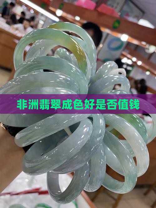 非洲翡翠成色好是否值钱
