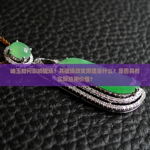岫玉如何影响磁场？其磁场改变原理是什么？是否具有实际应用价值？