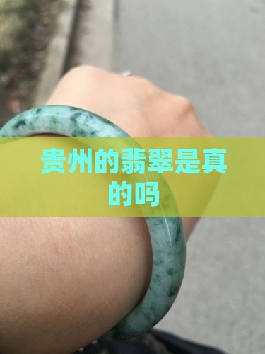 贵州的翡翠是真的吗