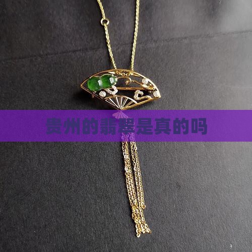 贵州的翡翠是真的吗