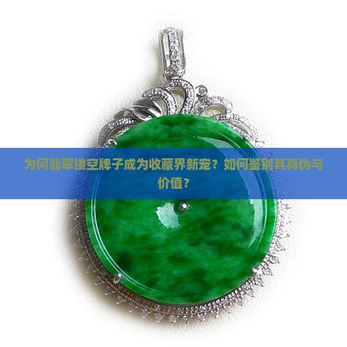 为何翡翠镂空牌子成为收藏界新宠？如何鉴别其真伪与价值？