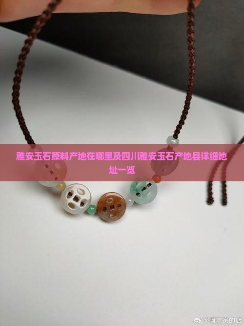 雅安玉石原料产地在哪里及四川雅安玉石产地县详细地址一览