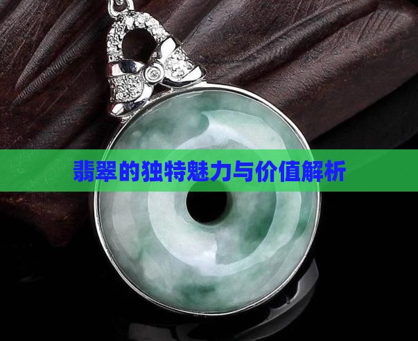 翡翠的独特魅力与价值解析