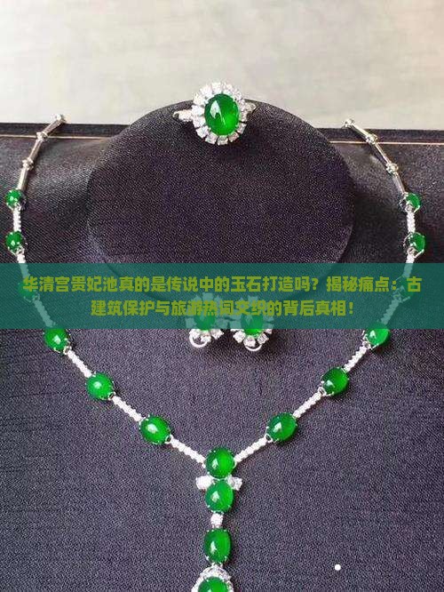 华清宫贵妃池真的是传说中的玉石打造吗？揭秘痛点：古建筑保护与旅游热词交织的背后真相！
