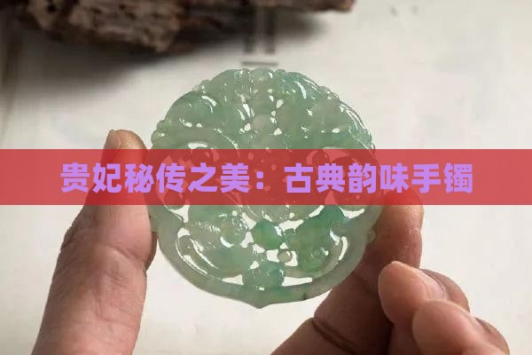 贵妃秘传之美：古典韵味手镯