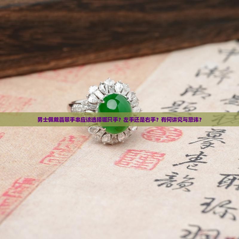 男士佩戴翡翠手串应该选择哪只手？左手还是右手？有何讲究与忌讳？