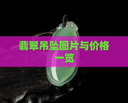翡翠吊坠图片与价格一览