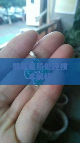 翡翠辐照处理技术解析