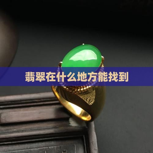 翡翠在什么地方能找到