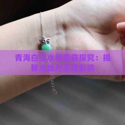 青海白玉水线瑕疵探究：揭秘水线对玉质影响