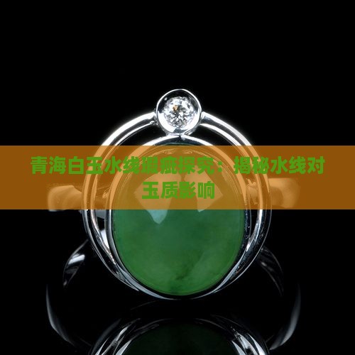 青海白玉水线瑕疵探究：揭秘水线对玉质影响