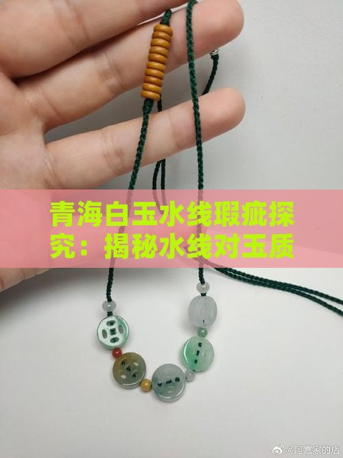 青海白玉水线瑕疵探究：揭秘水线对玉质影响