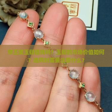 帝王紫玉髓值钱吗？玉髓的市场价值如何？选购时需要注意什么？