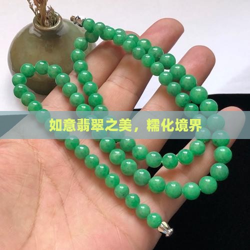 如意翡翠之美，糯化境界