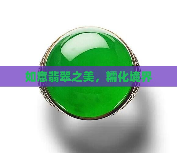 如意翡翠之美，糯化境界