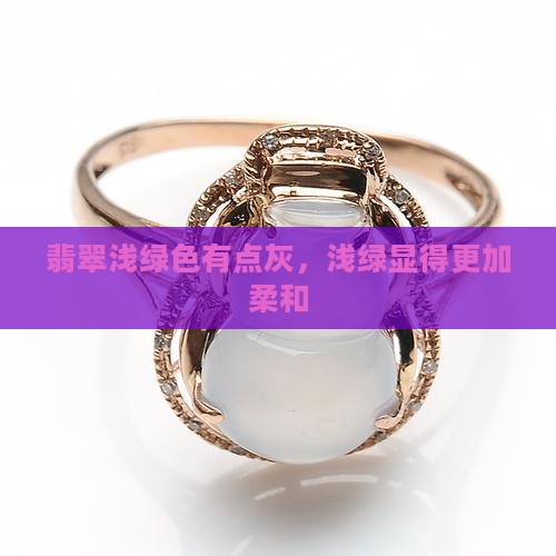 翡翠浅绿色有点灰，浅绿显得更加柔和