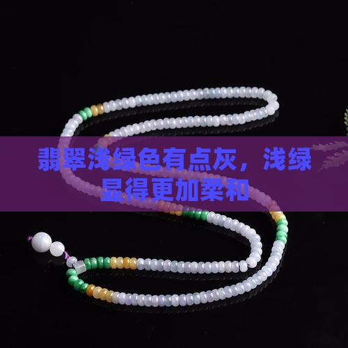 翡翠浅绿色有点灰，浅绿显得更加柔和