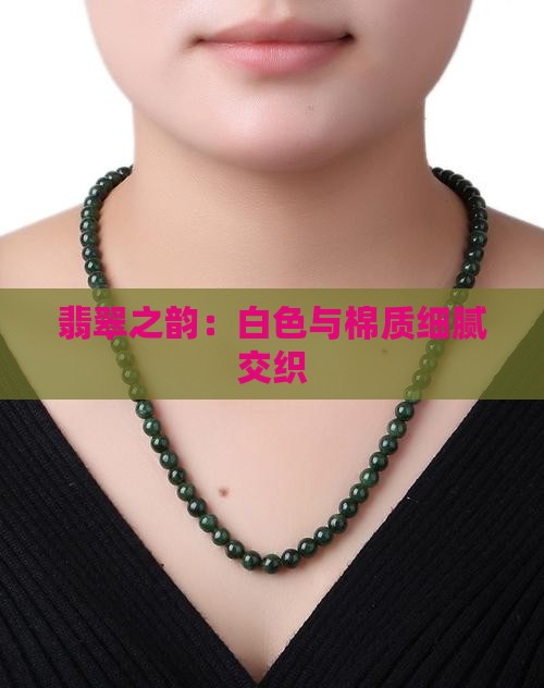 翡翠之韵：白色与棉质细腻交织