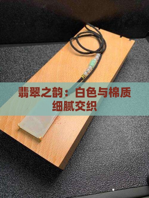 翡翠之韵：白色与棉质细腻交织
