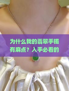 为什么我的翡翠手镯有麻点？入手必看的真伪鉴别热词
