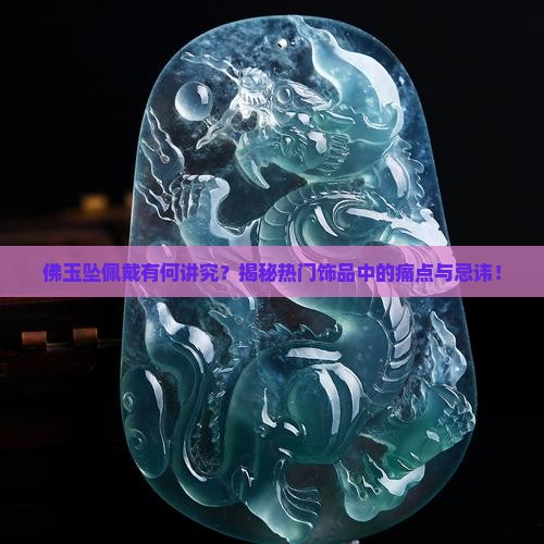 佛玉坠佩戴有何讲究？揭秘热门饰品中的痛点与忌讳！