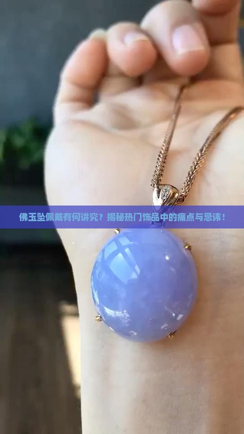 佛玉坠佩戴有何讲究？揭秘热门饰品中的痛点与忌讳！