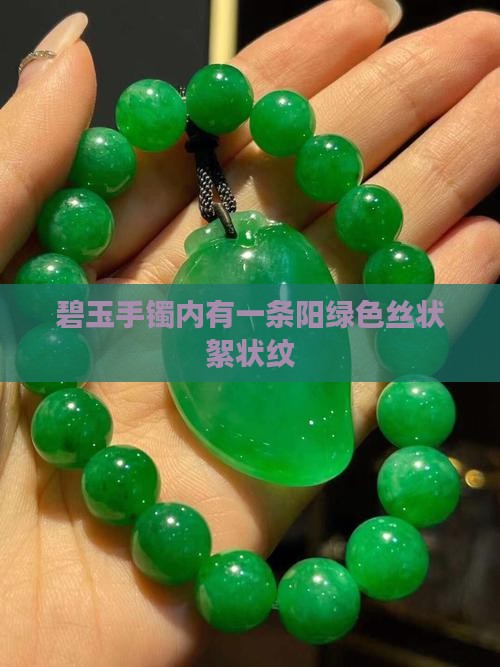 碧玉手镯内有一条阳绿色丝状絮状纹