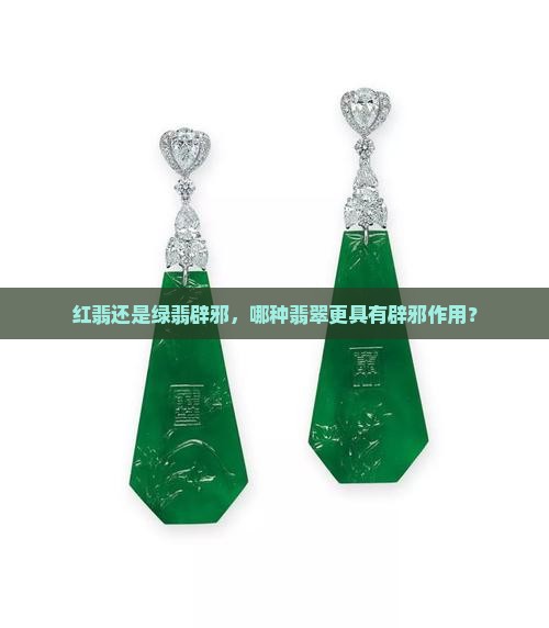 红翡还是绿翡辟邪，哪种翡翠更具有辟邪作用？
