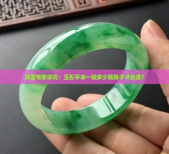 珠宝专家讲究：玉石手串一般多少颗珠子才合适？