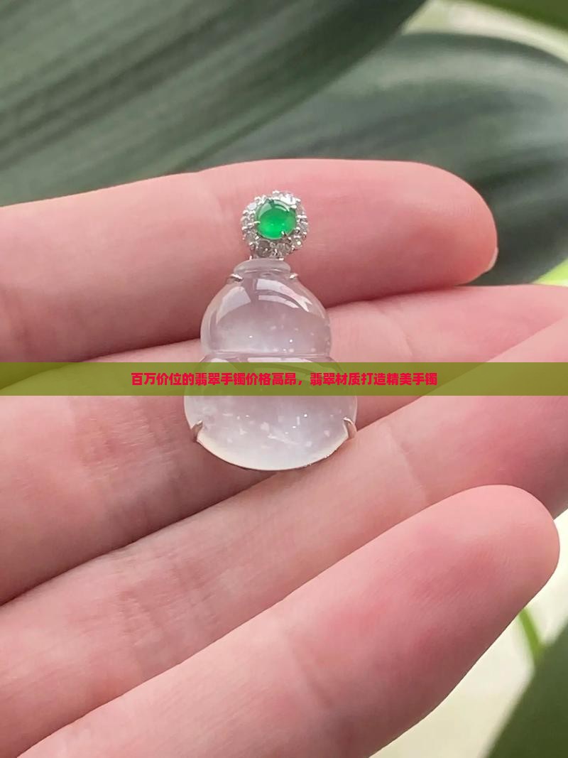 百万价位的翡翠手镯价格高昂，翡翠材质打造精美手镯