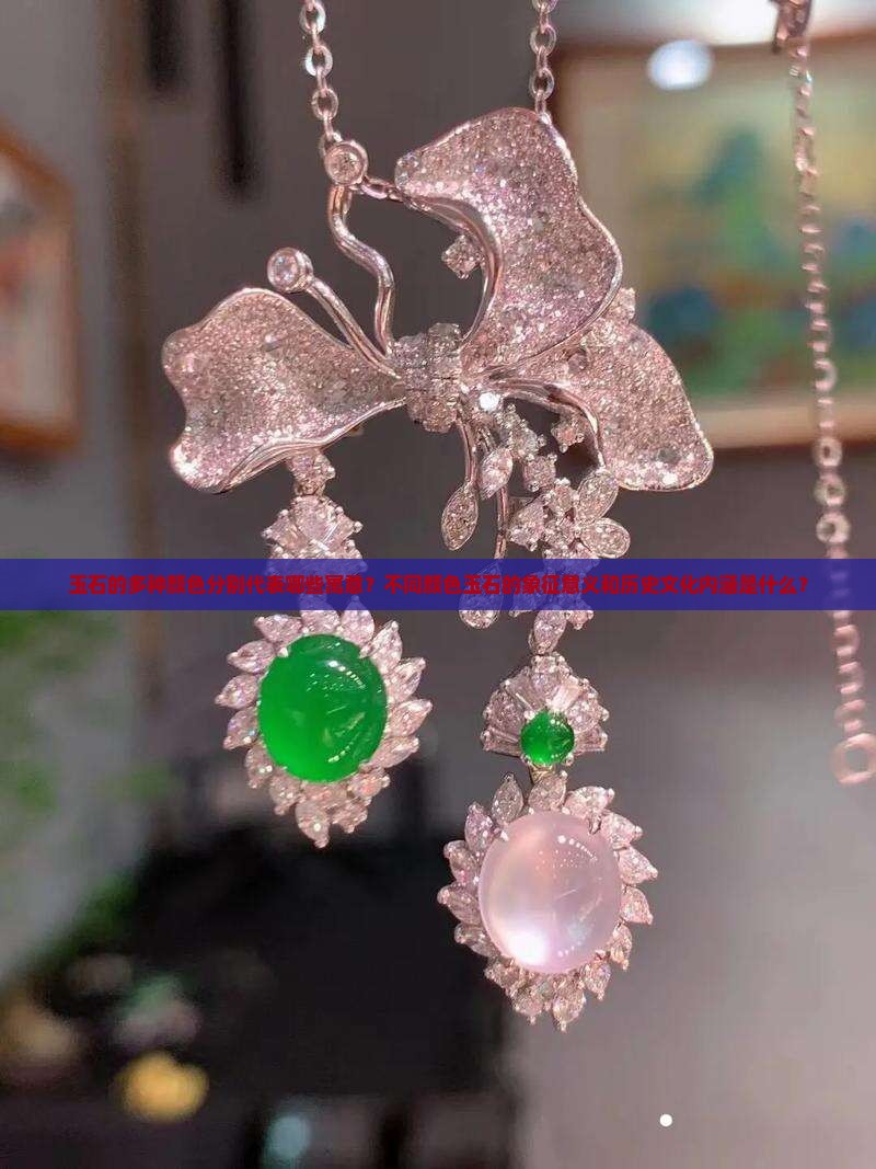 玉石的多种颜色分别代表哪些寓意？不同颜色玉石的象征意义和历史文化内涵是什么？