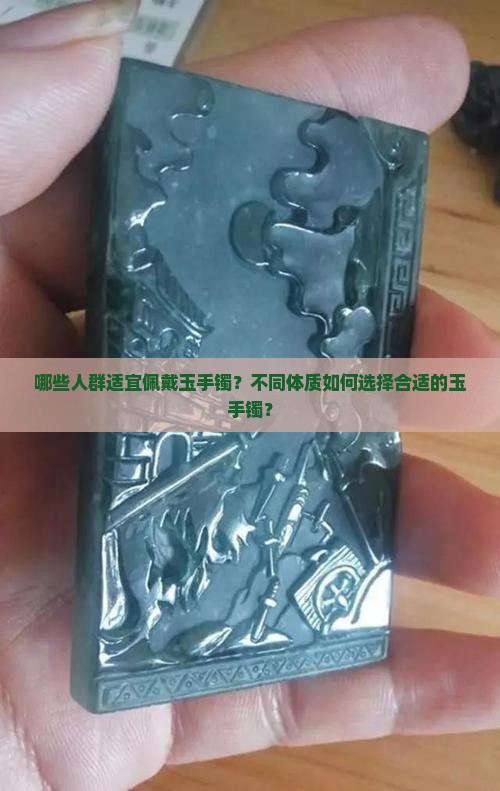哪些人群适宜佩戴玉手镯？不同体质如何选择合适的玉手镯？