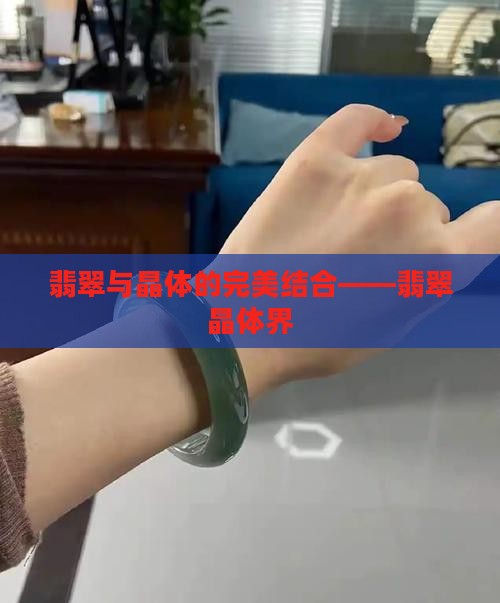 翡翠与晶体的完美结合——翡翠晶体界
