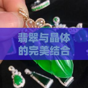 翡翠与晶体的完美结合——翡翠晶体界