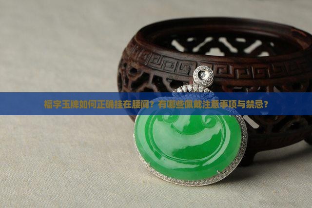 福字玉牌如何正确挂在腰间？有哪些佩戴注意事项与禁忌？