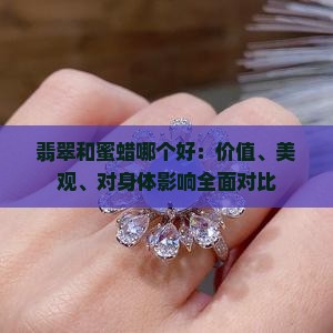 翡翠和蜜蜡哪个好：价值、美观、对身体影响全面对比