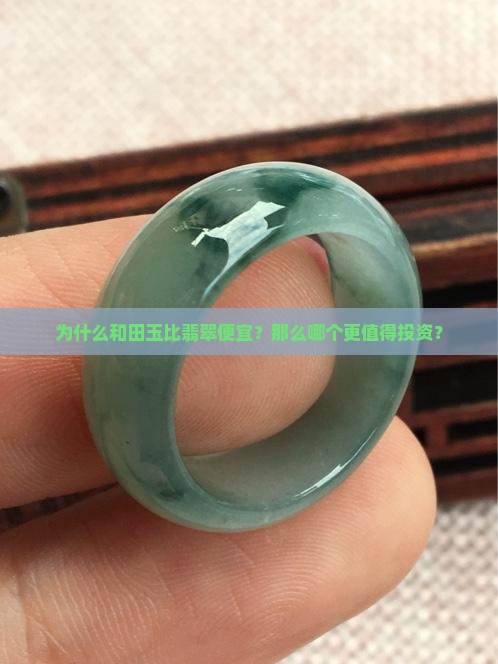 为什么和田玉比翡翠便宜？那么哪个更值得投资？