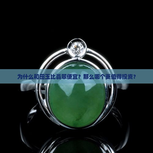 为什么和田玉比翡翠便宜？那么哪个更值得投资？