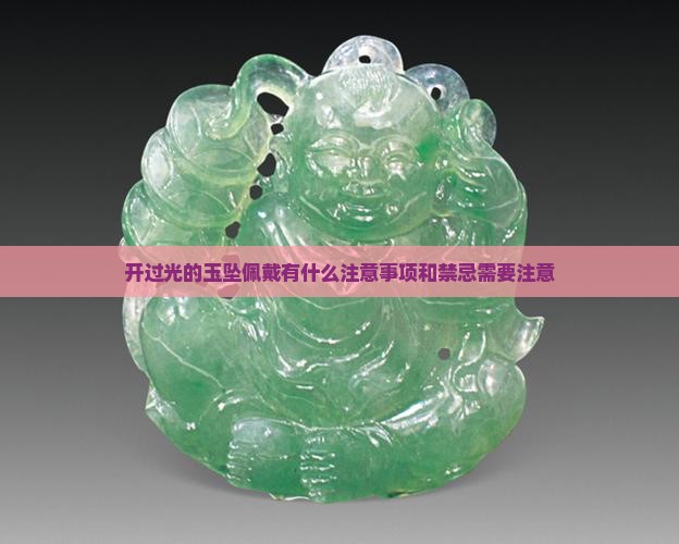 开过光的玉坠佩戴有什么注意事项和禁忌需要注意