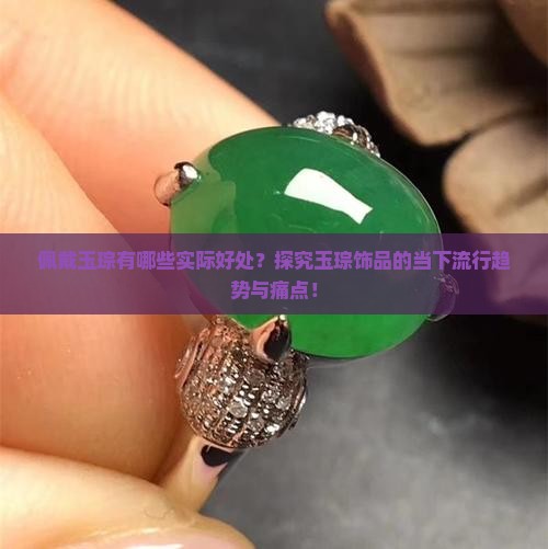 佩戴玉琮有哪些实际好处？探究玉琮饰品的当下流行趋势与痛点！