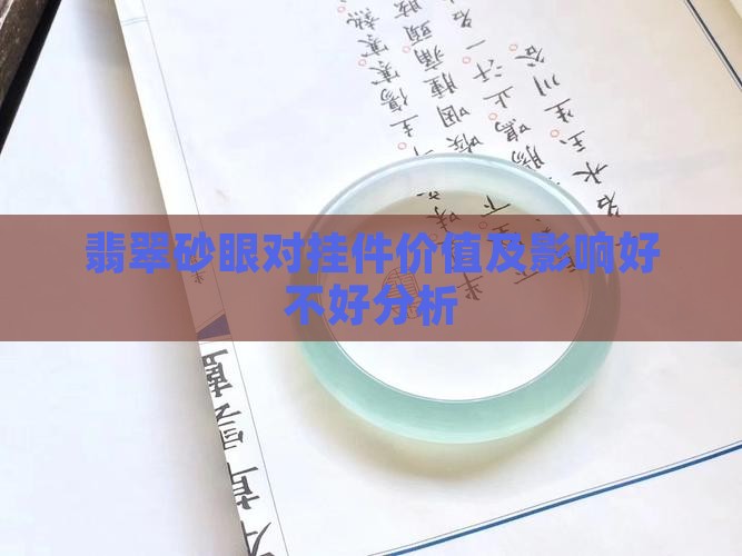 翡翠砂眼对挂件价值及影响好不好分析