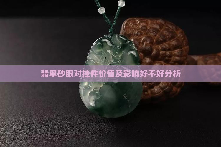 翡翠砂眼对挂件价值及影响好不好分析