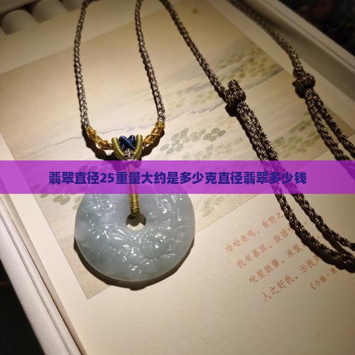 翡翠直径25重量大约是多少克直径翡翠多少钱