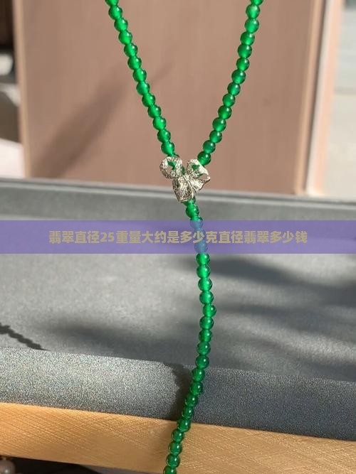 翡翠直径25重量大约是多少克直径翡翠多少钱