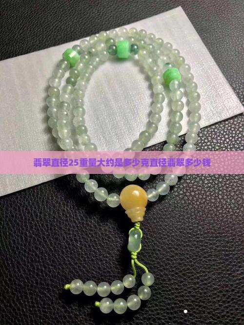 翡翠直径25重量大约是多少克直径翡翠多少钱