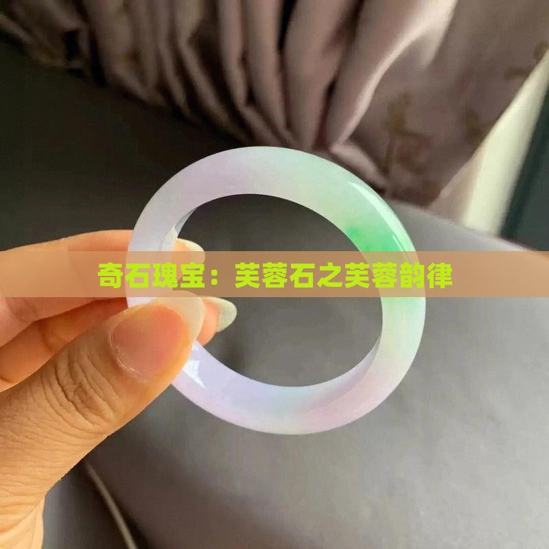 奇石瑰宝：芙蓉石之芙蓉韵律