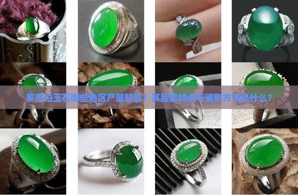 罗布泊玉石哪些地区产量较高？其品质特点与鉴别方法是什么？