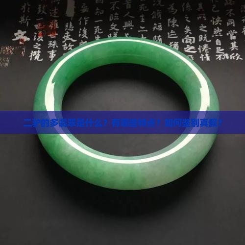 二驴的多翡翠是什么？有哪些特点？如何鉴别真假？