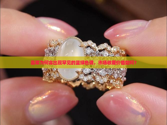翡翠为何会出现罕见的蓝绿色调，市场收藏价值如何？