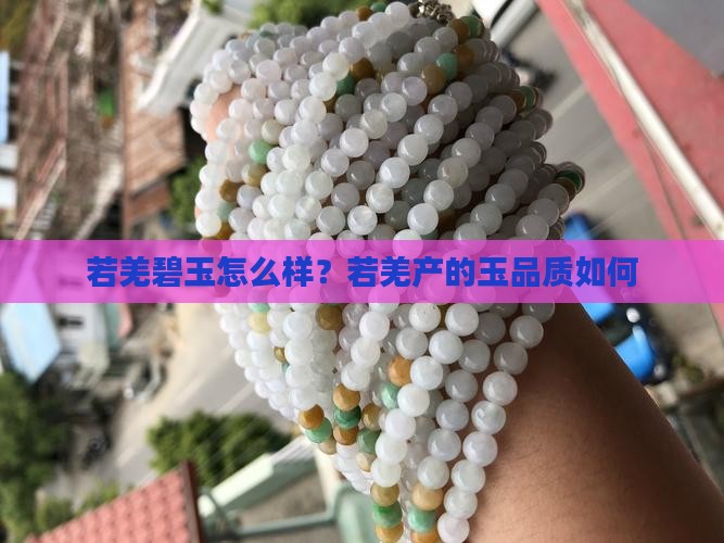 若羌碧玉怎么样？若羌产的玉品质如何